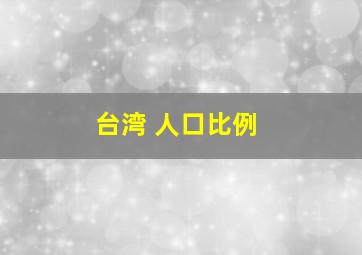 台湾 人口比例